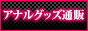 �A�i���o�C�u�ʔ̐��X�u�A���i�̐��E�v