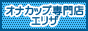 �I�i�J�b�v��I�i�z�[���ʔ́��G���U