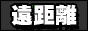 ���u����o�C�u�ʔ́u�������r�d�w�v�����R���o�C�u