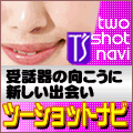 【テレクラ・2shot】ツーショットナビ